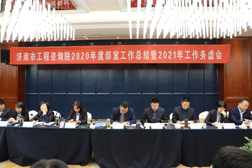 凝心聚力，謀定而動—濟南市工程咨詢院召開2020年度工作總結(jié)暨2021年工作務虛會