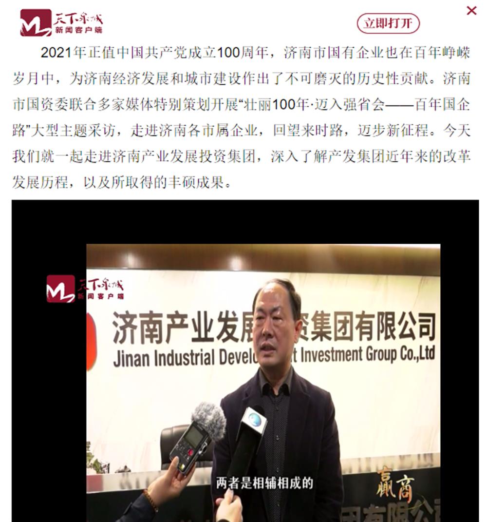 人民網(wǎng)、大眾網(wǎng)、濟(jì)南日報、濟(jì)南電視臺等多家媒體深度報道集團(tuán)改革創(chuàng)新經(jīng)驗