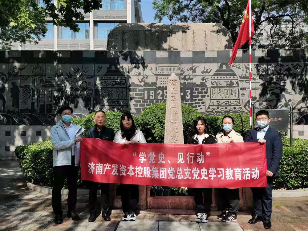 資本集團黨總支組織五一勞動節(jié) “學黨史、見行動”主題黨日活動