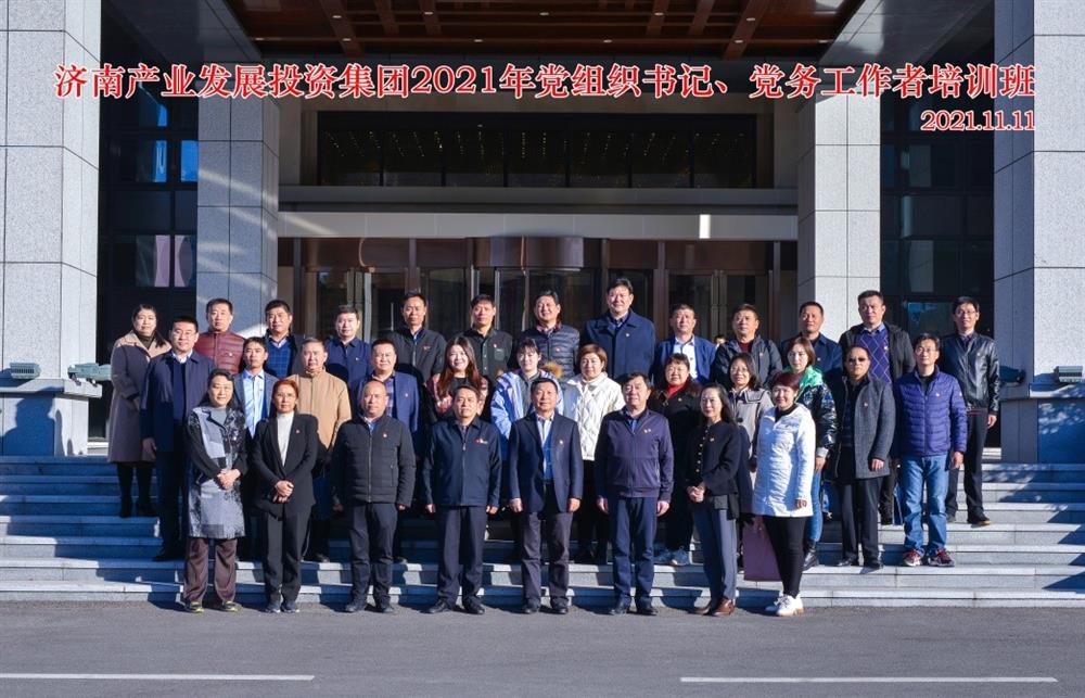 產(chǎn)發(fā)集團舉辦2021年黨組織書記、黨務(wù)工作者培訓(xùn)班