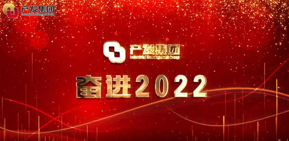 濟(jì)南產(chǎn)發(fā)集團(tuán) 奮進(jìn)2022！