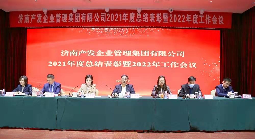 整合創(chuàng)新拓新局，新中求變穩(wěn)增長 產(chǎn)發(fā)企管集團(tuán)召開2021年度總結(jié)表彰暨2022年度工作會議