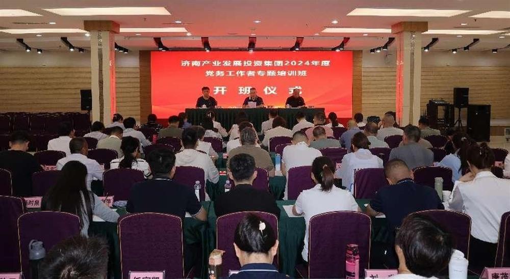 強化黨務(wù)工作能力 提升黨建工作質(zhì)量！ 產(chǎn)發(fā)集團舉辦2024年黨務(wù)工作者專題培訓(xùn)班