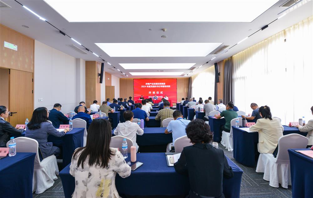 充電賦能，夯基蓄力！產(chǎn)發(fā)集團舉辦2024年度黨組織書記專題培訓(xùn)班