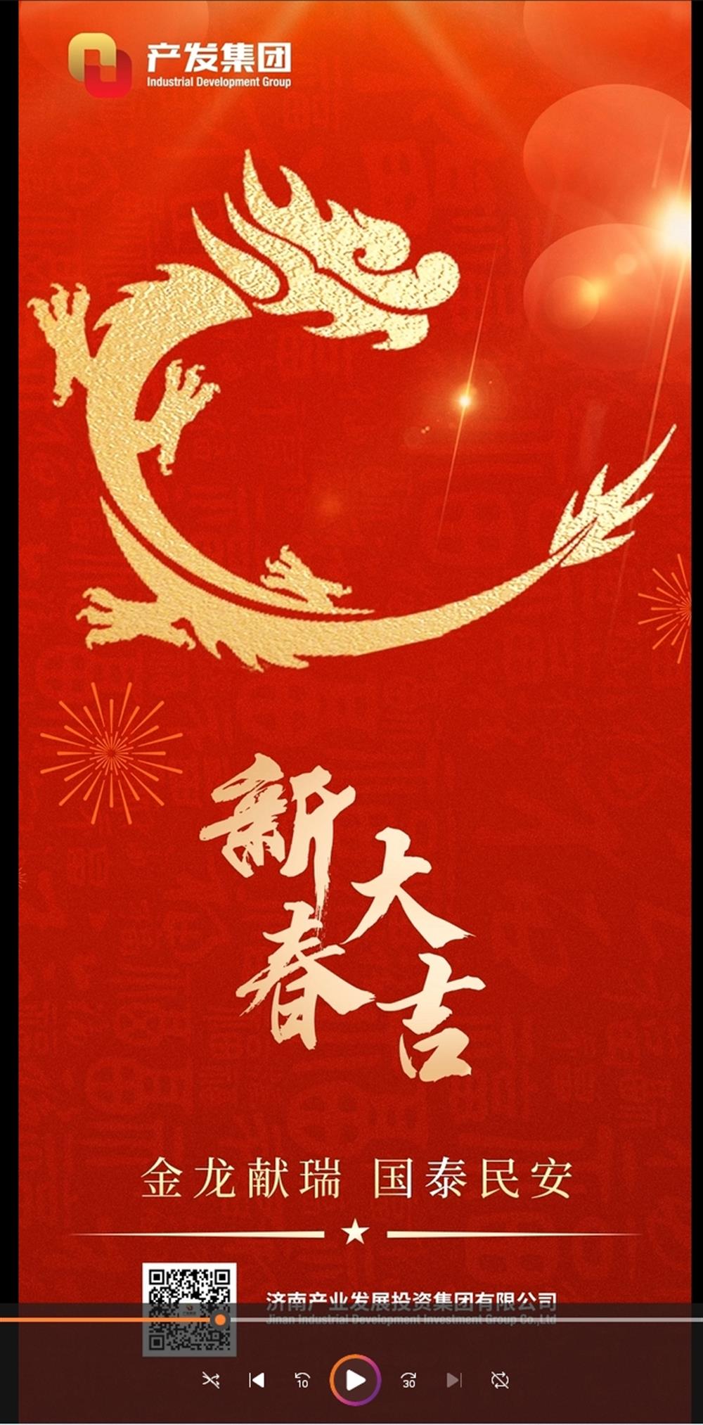 金龍獻(xiàn)瑞，國(guó)泰民安！濟(jì)南產(chǎn)發(fā)集團(tuán)祝您春節(jié)愉快！