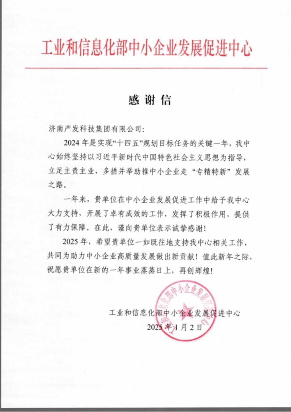 點贊！工業(yè)和信息化部中小企業(yè) 發(fā)展促進中心向產(chǎn)發(fā)科技集團 發(fā)來感謝信